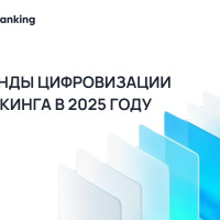 Николай Адеев выделил тренды цифровизации банкинга в 2025