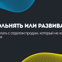 Увольнять или развивать? Что делать с отделом продаж, который не хочет учиться