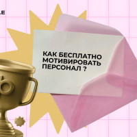 Для руководителей: как мотивировать сотрудников для работы на результат, а не на зарплату