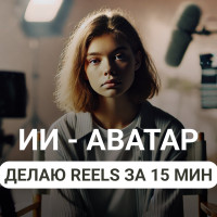 Видео-аватары: революция в создании контента. Сделала своего первого ии - аватара за две попытки! Видео + голос + монтаж за 15 минут! Первый аватар – кринж в статье!