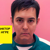 Мы все в игре