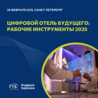 Цифровой отель будущего. Рабочие инструменты 2025