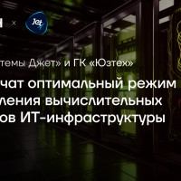 «Инфосистемы Джет» и ГК «Юзтех» обеспечат оптимальный режим потребления вычислительных ресурсов ИТ-инфраструктуры