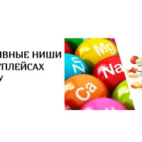 Перспективные ниши на маркетплейсах в 2025 году