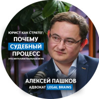 Юрист как стратег: почему судебный процесс – это интеллектуальная игра