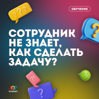 Сотрудник не знает, как сделать задачу? Разберемся