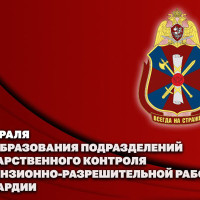 Генерал армии Виктор Золотов поздравил личный состав подразделений государственного контроля и лицензионно-разрешительной работы