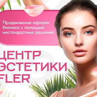 Как мы увеличили количество записей на услуги центра эстетики в Минске на 80%