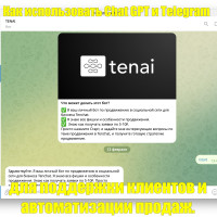 Как использовать Chat GPT и Telegram для поддержки клиентов и автоматизации продаж