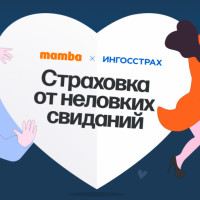 &laquo;Ингосстрах&raquo; и Mamba ко Дню всех влюбленных запустили страховку от неудачных свиданий