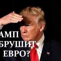 Евро упадёт, когда Трамп скажет об этом...