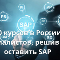 Топ-10 курсов в России для специалистов, решивших оставить SAP