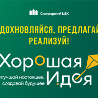 Потенциальная выгода от реализации идей сотрудников Светогорского ЦБК в 2024 году составит 23 млн рублей