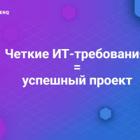 От идеи к реализации: как четкие ИТ-требования становятся основой успешных проектов