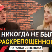 Подкаст Персона. Наталья Семенова - про личный бренд, се*с, отношения и личные драмы