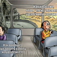 Как управлять командой удаленщиков и быть уверенным, что они не факапят