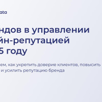 Управление онлайн-репутацией вашего бизнеса в 2025 году: 5 трендов