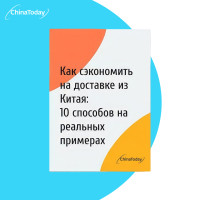 Как сэкономить на доставке из Китая: 10 проверенных способов