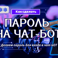 Простой способ создать пароль для чат-бота
