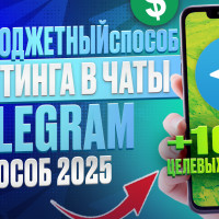Инвайтинг в Telegram. Что это и как работает?