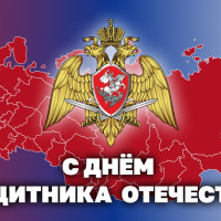 Генерал армии Виктор Золотов поздравил военнослужащих, сотрудников и ветеранов Росгвардии с Днем защитника Отечества