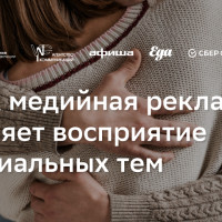 Как медийная реклама меняет восприятие социальных тем: кейсы Минздрава, Агентства Коммуникаций VNG, СберСеллера, &laquo;Афиши&raquo; и &laquo;Еды.ру&raquo;