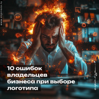 10 ошибок владельцев бизнеса при выборе логотипа