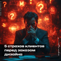 5 страхов клиентов перед заказом дизайна