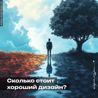 Дорогой или дешевый дизайн?