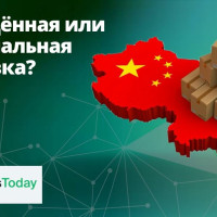 Доставка из Китая: упрощенная или официальная доставка? Давайте разбираться