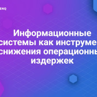 Информационные системы как инструмент снижения операционных издержек