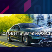 Как подготовить автомобиль к лету: чек-лист для тех, кто хочет ездить с комфортом