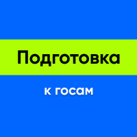 Подготовка к государственным экзаменам в универе