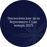 Экологические дела Верховного Суда: январь 2025