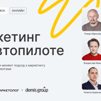 Онлайн-конференция «Маркетинг на автопилоте»