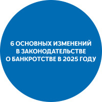 6 основных изменений в законодательстве о банкротстве в 2025 году