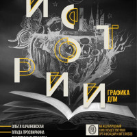 Открытие выставки «Истории» и бесплатный спектакль о женщинах в Музее экслибриса и миниатюрной книги