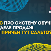 Кейс про систему обучения в отделе продаж или причем тут сальто?