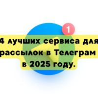 TOP 4 лучших сервиса для рассылок в Telegram в 2025 году