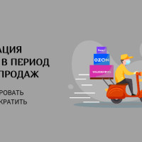 Оптимизация доставки в период пиковых продаж: как минимизировать задержки и сократить расходы