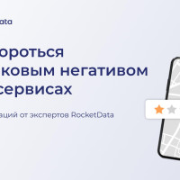 Как бороться с фейковыми негативными отзывами: 5 рекомендаций