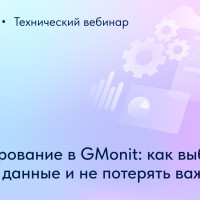 Как настроить сбор данных без лишней нагрузки на инфраструктуру? Рассказала команда GMonit
