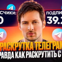 Топ 3 самых бюджетных способа Раскрутить Телеграм канал