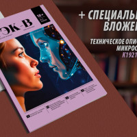 Новый сезон – новый номер журнала «СТЭК-В»