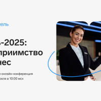 Новые правила для отельеров в 2025 году: что важно знать