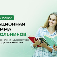Навстречу агротеху: Россельхозбанк и Сколково запускают новый сезон программы для победителей олимпиад