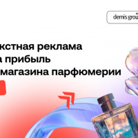Как интернет-магазин парфюмерии удвоил заказы: стратегия лидогенерации от Demis Group