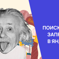 Как найти то, что нужно в Яндексе? Поможет язык поисковых запросов