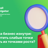 Бизнес изнутри: как выявить слабые места и превратить их в возможности для роста при помощи Тайных покупателей