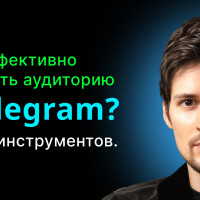 Как эффективно набирать аудиторию в Telegram: обзор инструментов